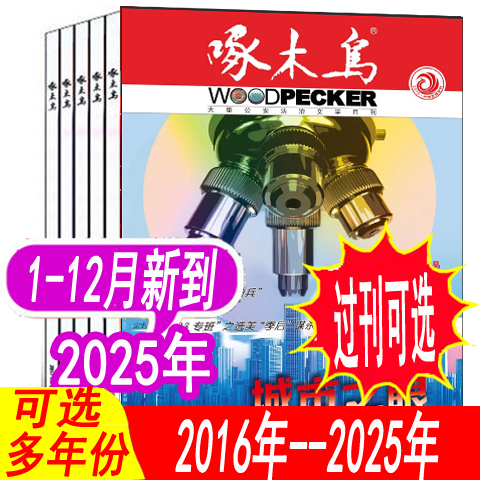 套餐可选【全年珍藏】啄木鸟杂志