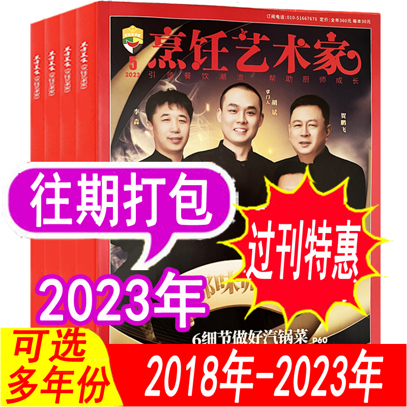 【年份可选】东方美食烹饪艺术家杂志/餐饮经理人/烹饪世界杂志2023年/2022年/2021年等可选 美食菜谱厨房厨艺厨师书籍订阅