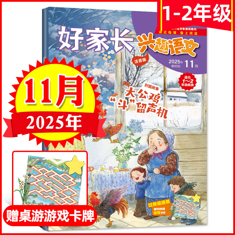 11月到】好家长兴趣语文1-2年级杂志2025年1-6/7.8/9/10/11月2024年【可全年订阅】小学生一二年级低年级趣味儿童文学作文过期刊