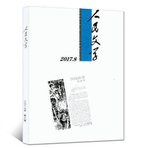 人民文学杂志 2017年8月 西线轶事-徐怀中 文学文摘期刊