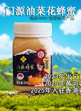 百里花海门源油菜花结晶封盖蜂蜜