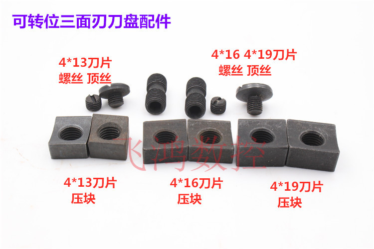 转位三面刃铣刀盘配件 压块 一字螺丝 小顶丝 4*13 4*16 4*19套装