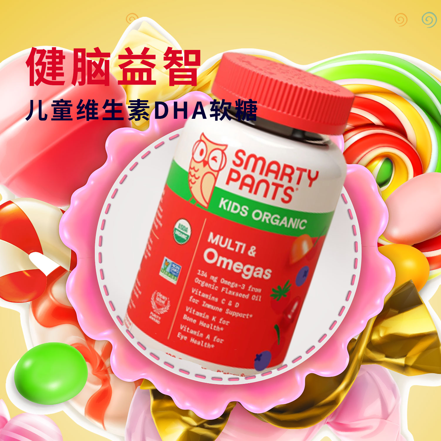 美国Smarty Pants儿童有机多种维生素omega3 VD DHA软糖120粒