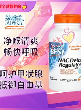 美国Doctor's Best NAC N-乙酰半胱氨酸600mg180粒胶囊桥本甲腺状