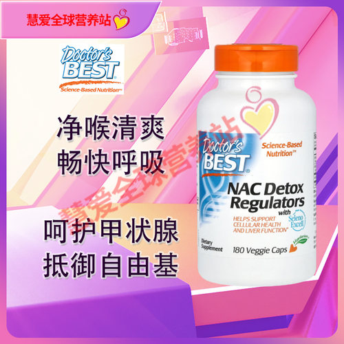 美国Doctor's Best NAC N-乙酰半胱氨酸600mg180粒胶囊桥本甲腺状