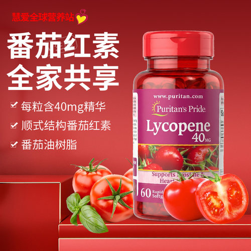 普丽普莱番茄红素软胶囊40mg