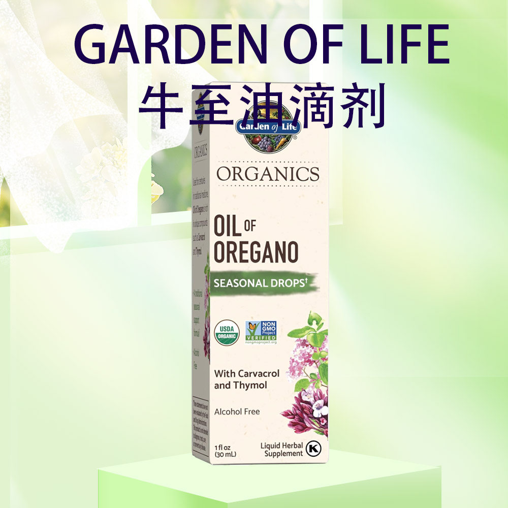 美国garden of life 生命花园牛至油滴剂支气管儿童成人