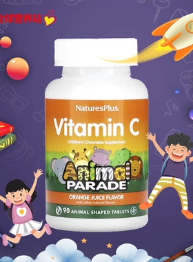 美国Natures Plus动物大游行维生素C维C儿童咀嚼片抵抗力VC
