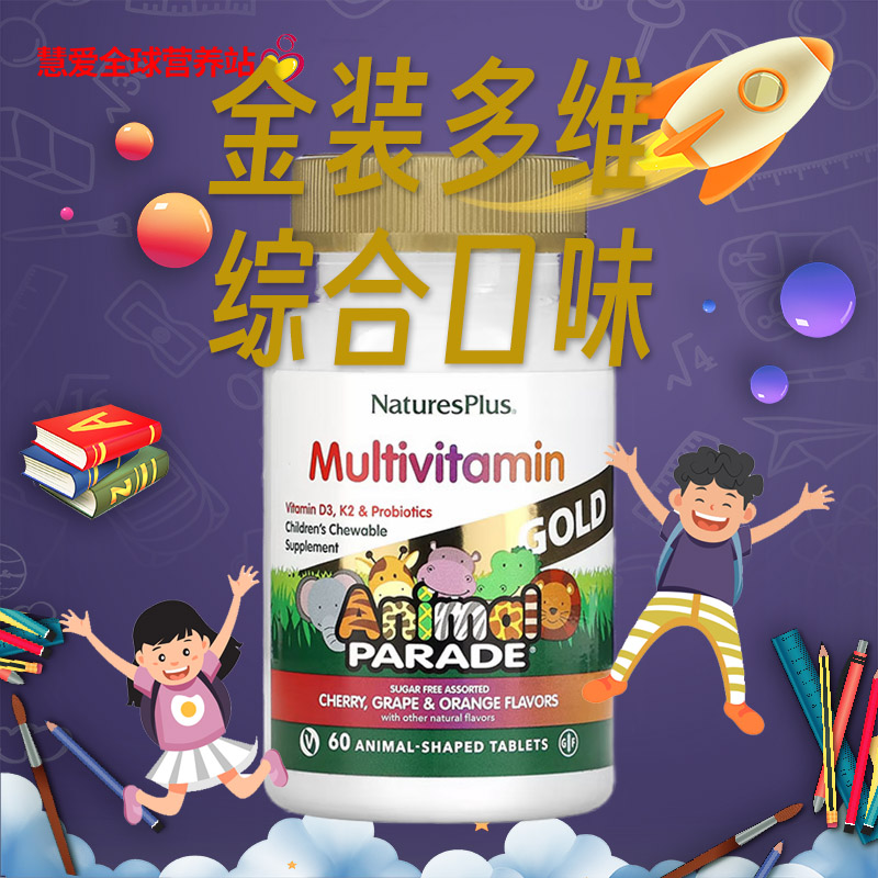美国Nature's Plus动物大游行儿童多种复合维生素金装咀嚼片60粒