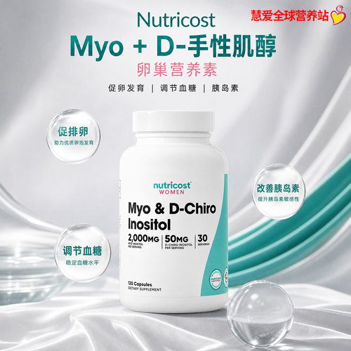 美国Nutricost D-手性肌醇胶囊荷尔蒙平衡卵巢健康经期规律120粒