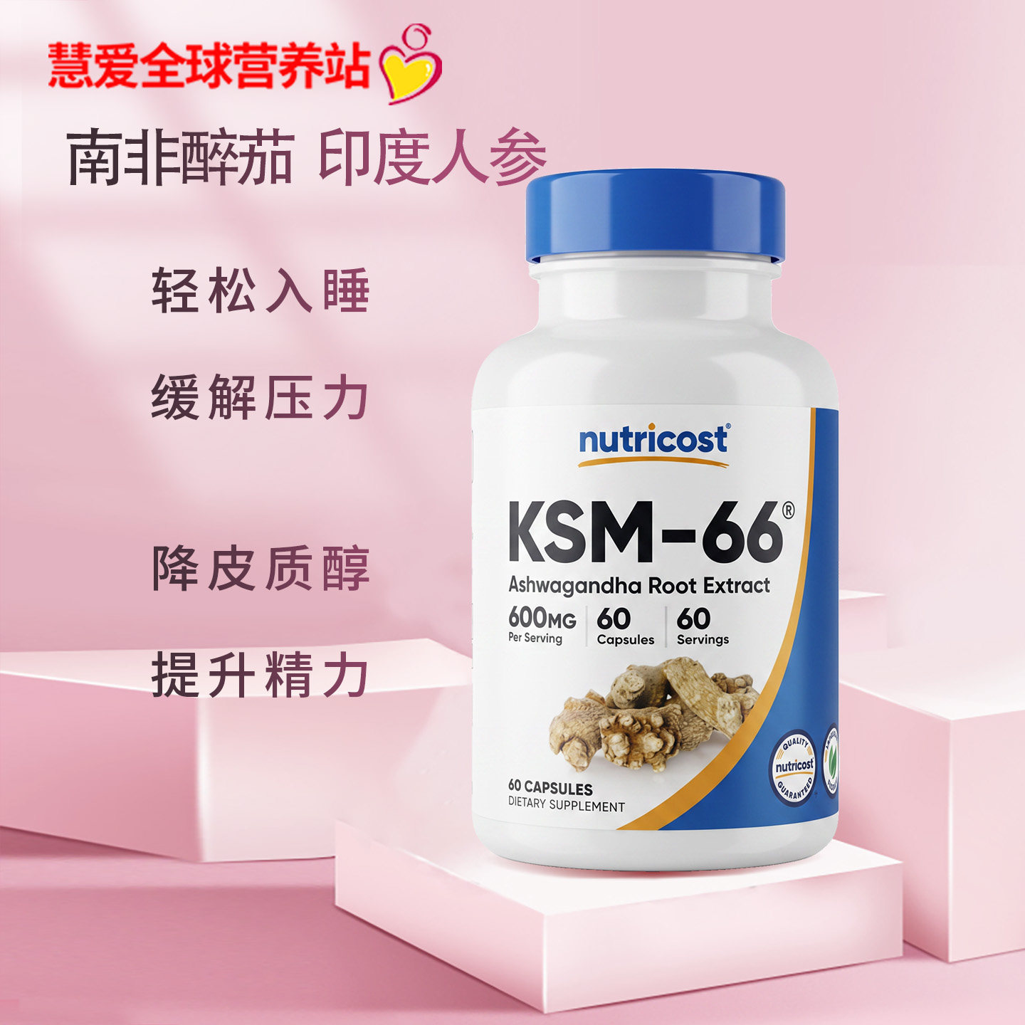 上海现货 美国Nutricost南非醉茄KSM-66降皮质醇缓解焦躁印度人参图片
