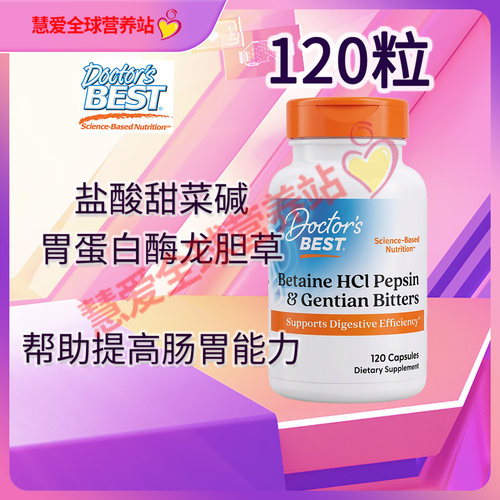 盐酸甜菜碱胃蛋白酶呵护肠胃