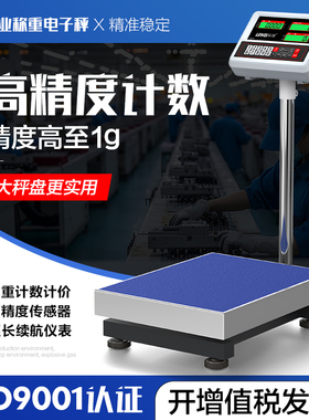 高精度计数电子台秤1g精准称克100公斤300kg150kg工业称重磅秤