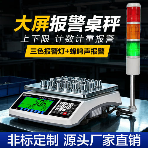 乐祺上下限报警电子秤三色报警灯声光计重计数检重称重报警器 - 封面