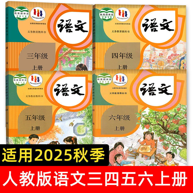 2025新版适用小学人教版语文三四五六年级上册人民教育出版社正版部编版全国统一语文教材课本