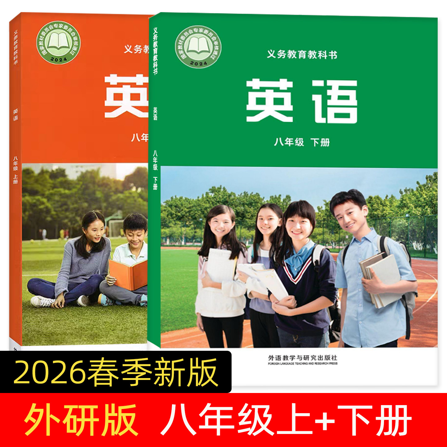 【现货新版】2026新改版外研英语八年级下册 外研社人教版语文课堂笔记数学八年级下册同步正版教材八年级上册主编孙有中