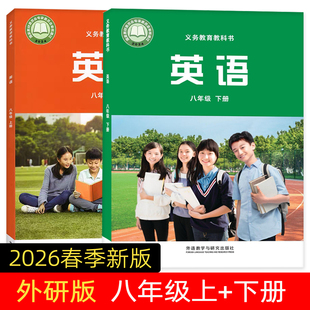 【现货新版】2026新改版外研英语八年级下册 外研社人教版语文课堂笔记数学八年级下册同步教材内容随堂预习正版教材八年级上册
