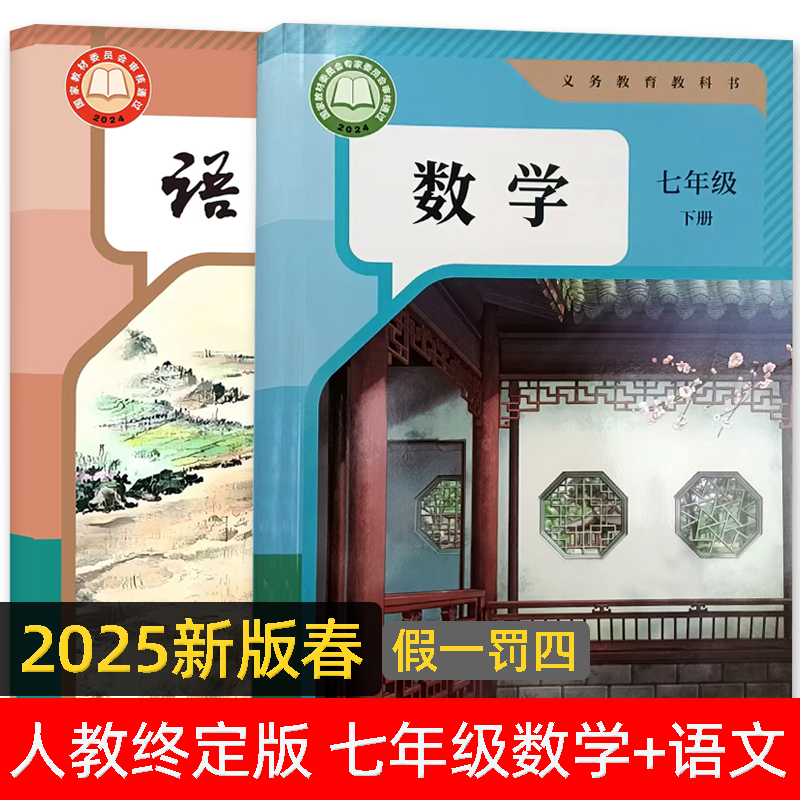 2025秋新版初中七年级语数