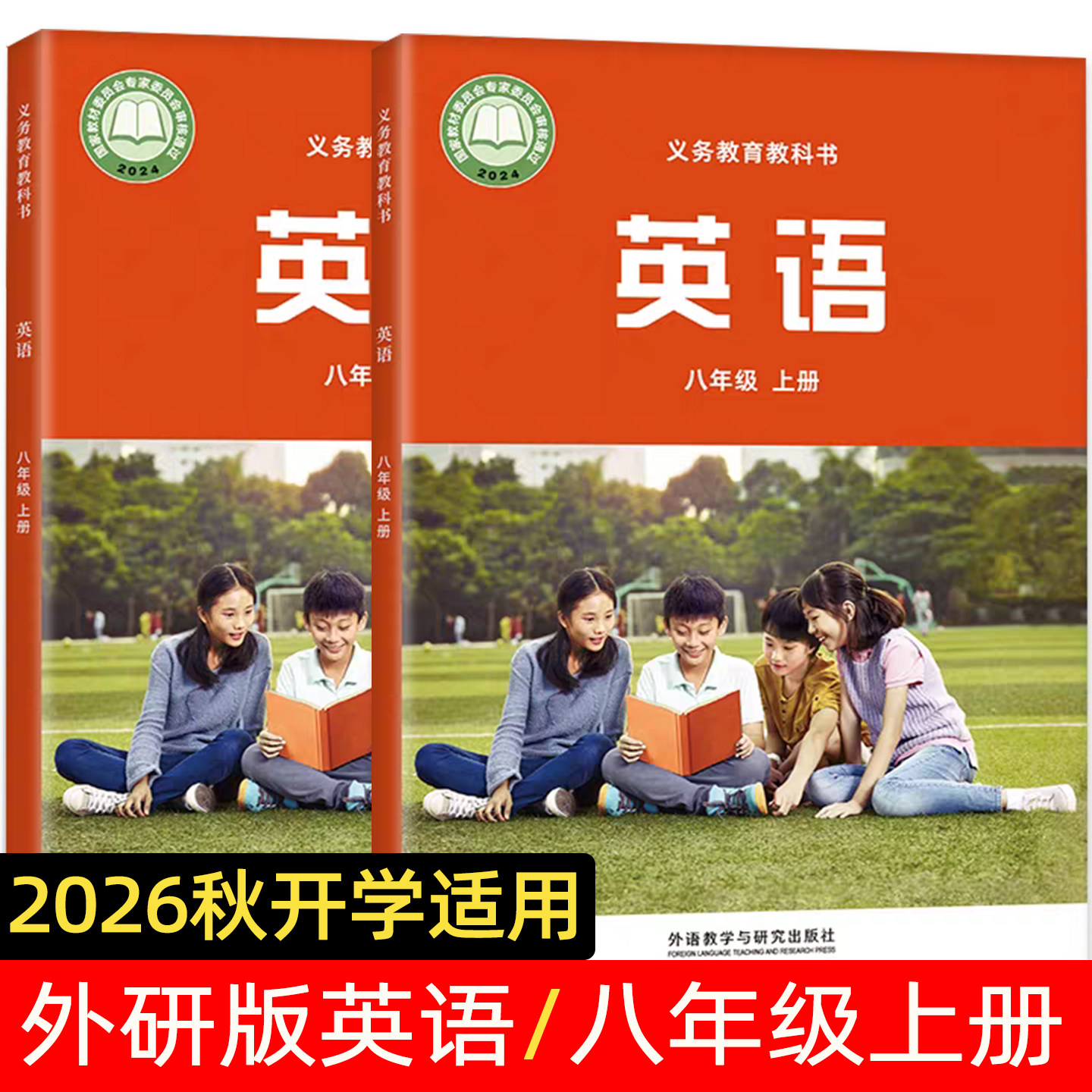 【正版】2026秋季适用新外研版英语八年级上册 初中八年级课本教材六三制英语8年级上册新版义务教育教科书外研出版社版孙有中主编