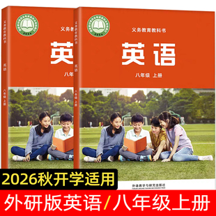 【正版】2026秋季新外研版英语八年级上册 初中八年级课本教材用书六三制英语8年级上册新版义务教育教科书外研出版社版孙有中主编