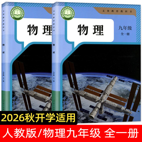 2026人教社九年级物理全册教材