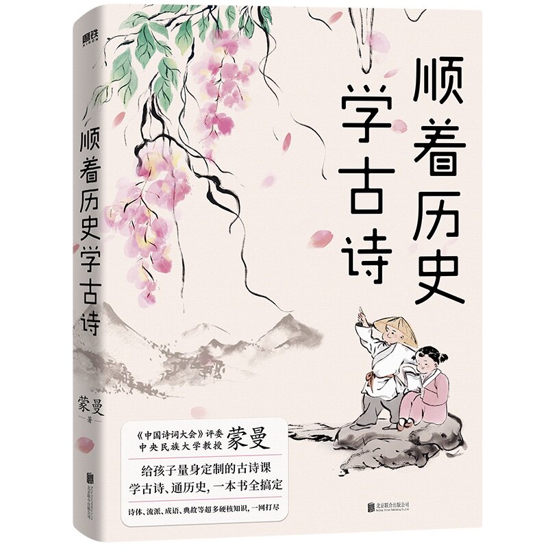 【正版全新】顺着历史学古诗 蒙曼 给孩子的古诗课 学古诗通历史 文学作品集 青少年初高中小学生课外读物 古典文学诗歌词曲属于什么档次？