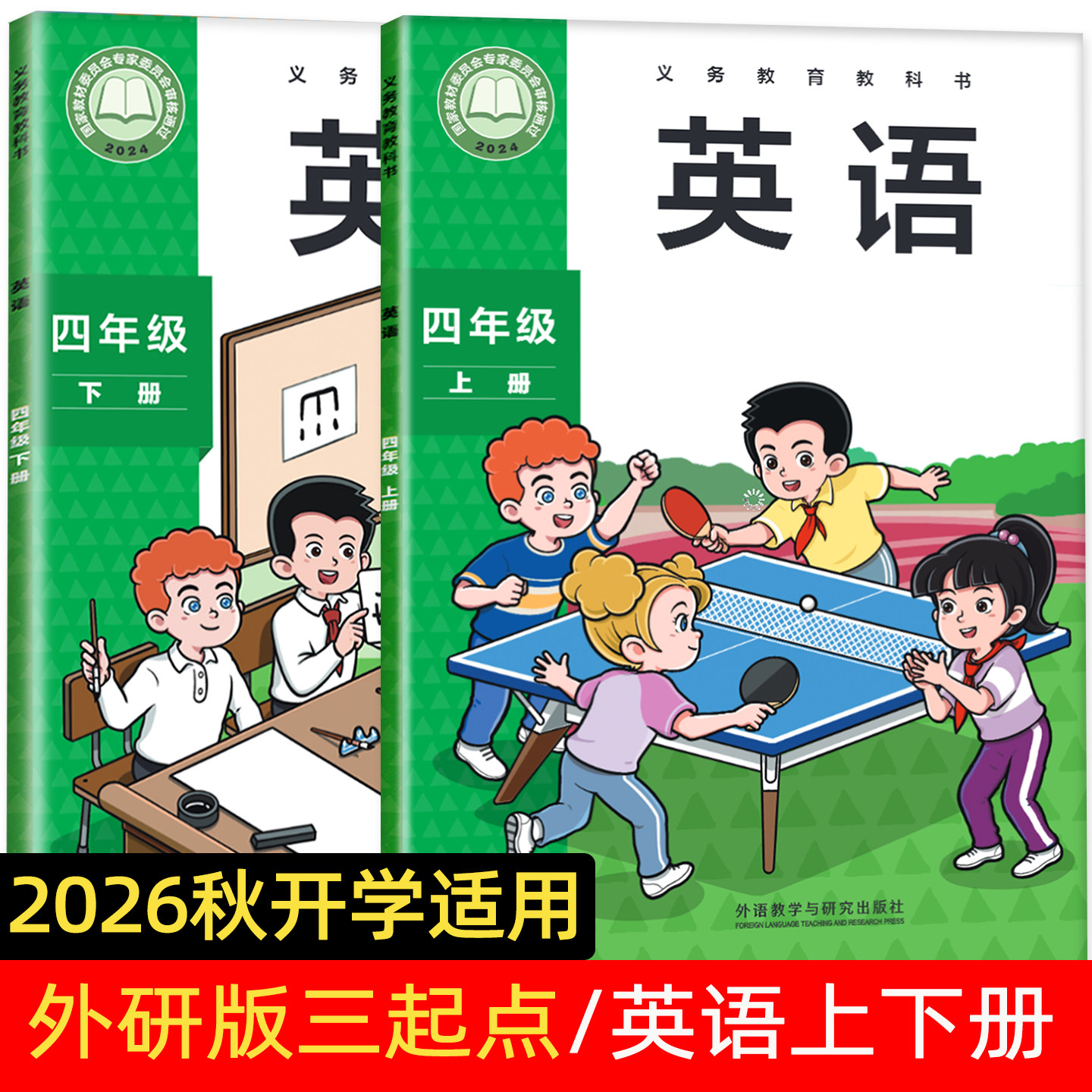 【速发新版】2026新版外研版英语四年级下册外研三起点教材三年级起点主编 孙有中 4年级下册外研英语四下英语课本