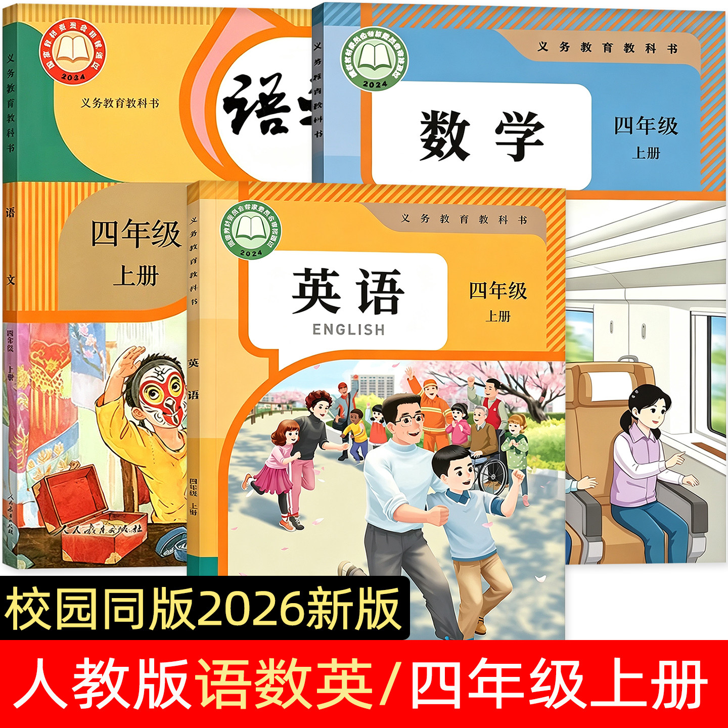2026新版秋季开学人教版四年级上册语文 数学 英语 4年级课本教材开学使用