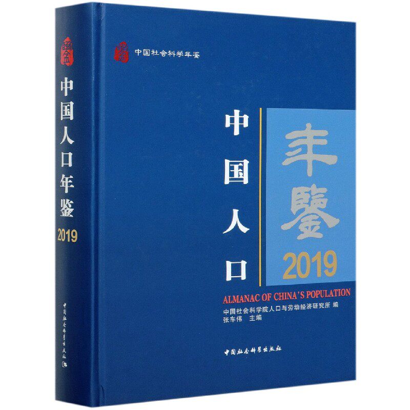【新华正版】中国人口年鉴(2019中国社会科学年鉴)(精)使用感如何?