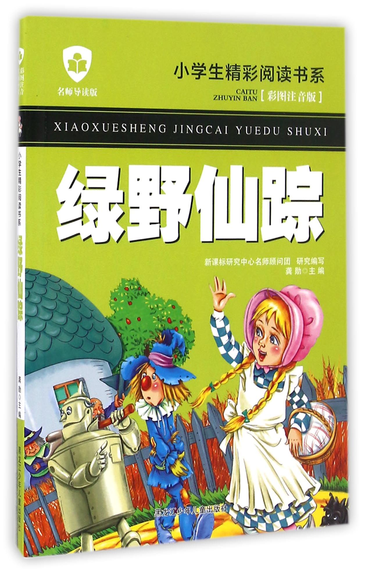 【正版全新】绿野仙踪(彩图注音版名师导读版)/小学生精彩阅读书系