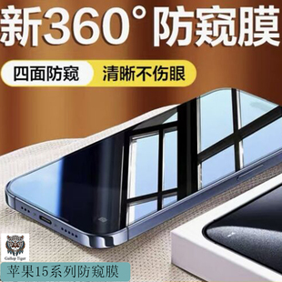 适用苹果15promax[360度不沾指纹防窥膜]防窥钢化膜14pro超清高铝