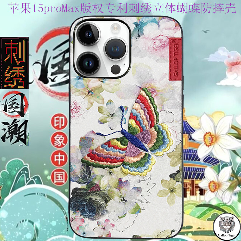 国家专利适用苹果16ProMax手机壳刺绣蝴蝶国风原创专柜同款防
