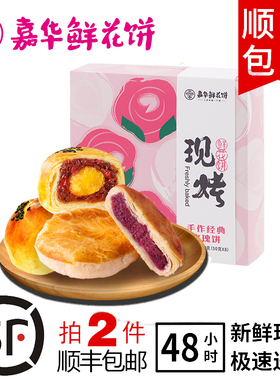 顺丰嘉华现烤手作鲜花饼礼盒装云南特产糕点心网红零食经典玫瑰饼