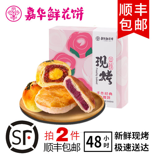 当天现烤嘉华鲜花饼礼盒装450g
