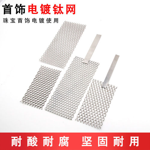 铂金钛网首饰电镀钛网电极阳极板金银铜金属加工翻新清洁打金工具