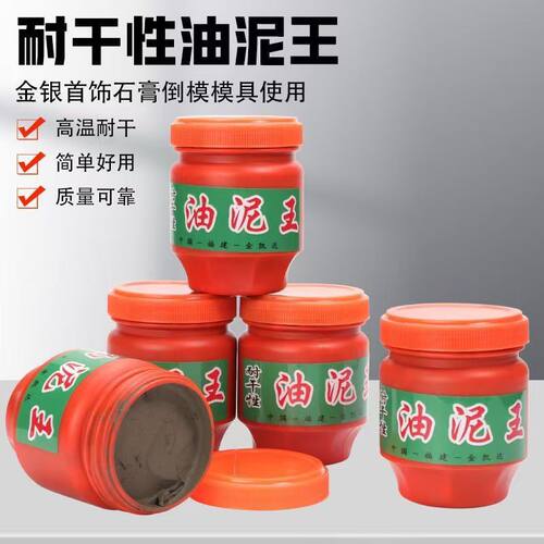 油泥王压模倒模泥石膏模具 压模泥耐高温/耐干打金工具 首饰器材