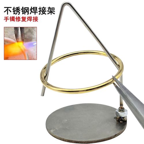 手镯焊接架304不锈钢材质 金银手镯首饰加工焊接辅助神器打金工具