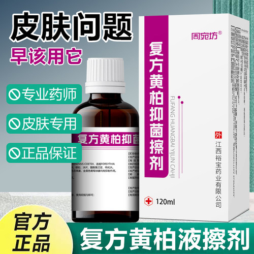 药店正品复方黄柏液涂剂湿敷洗剂皮肤止痒擦剂洗液搽剂喷剂120ml