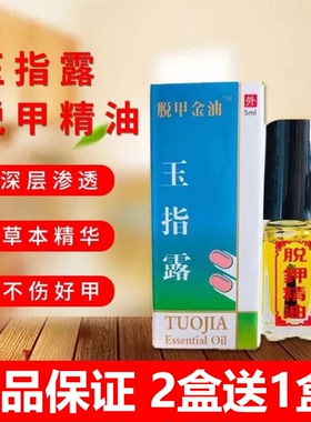 脱甲液灰指甲专用液脱甲精油脱去甲液灰指甲清正品去除指甲脱甲膏