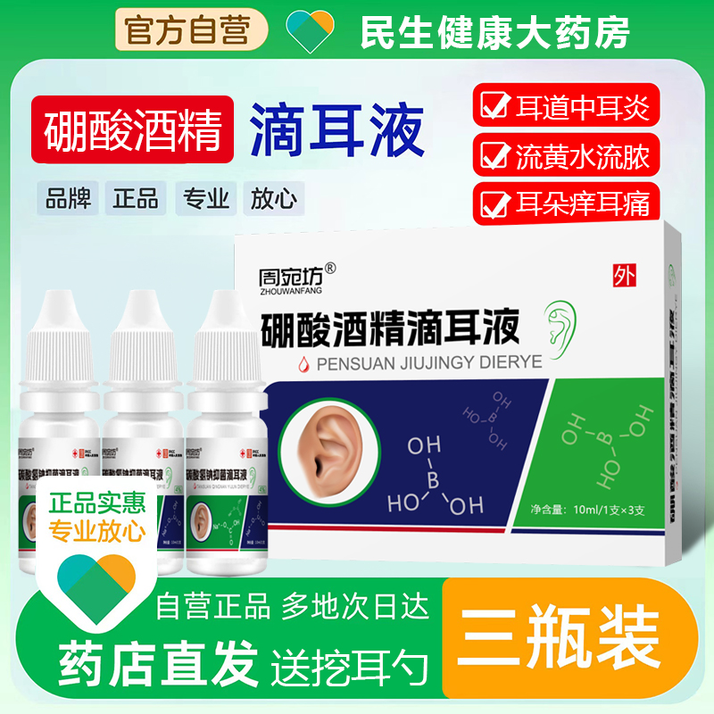 4%硼酸酒精滴耳液洗耳专用