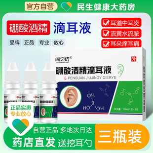 4%硼酸酒精滴耳液人用冰片中耳炎油耳朵痒流脓抑菌液洗耳液专用