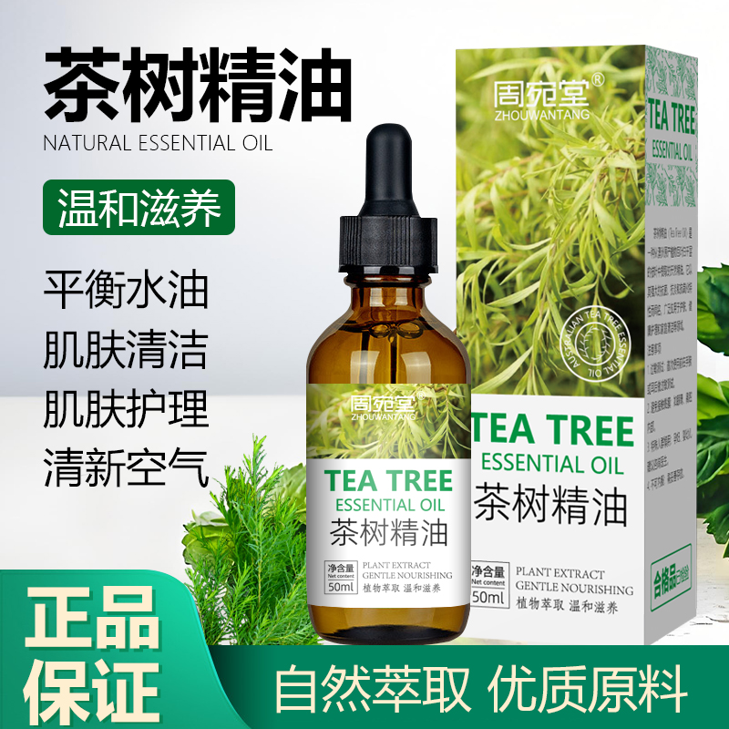 澳洲茶树精油面部舒缓植物精油单方脸部控油官方正品祛痘痘印除螨