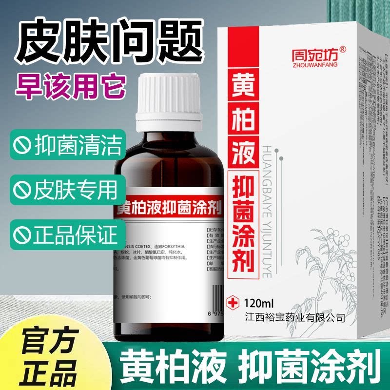 正品黄柏液涂剂湿敷洗剂皮肤瘙痒擦剂洗液搽剂喷剂120ml复方黄柏