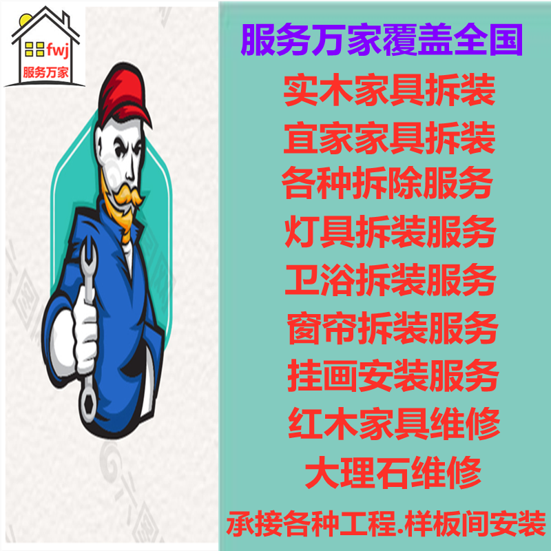 万师傅北京宜家衣鞋斗柜办公家具拆安装画移位维修