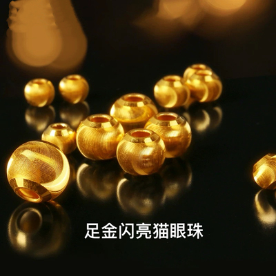 黄金999足金猫眼珠子项链吊坠女转运珠手串手链路路通金珠子配珠