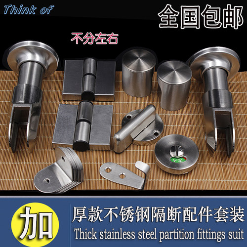 购买满1套起，我们给您包邮了！ 大促销一套全国大部分地区包邮.除：港澳台境外 新疆 西藏 甘肃 宁夏 内蒙古，不参加本次活动. 此款卫生间隔断配件 办公楼-公共场所-学校等..价格便宜品质也优等! 性价非常高一款卫生间隔断配套件！