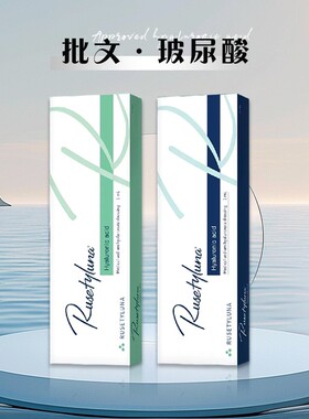 瑞lan2号玻尿酸1ml国产批文版轮廓调整水光补水透明质酸钠敷料