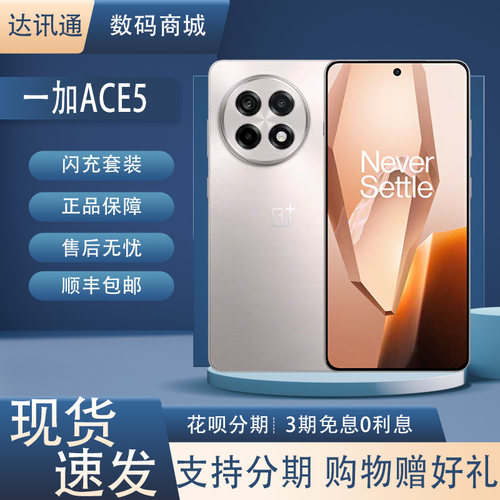 OnePlus/一加 Ace 5骁龙8Gen3屏下指纹全国通5G高续航智能手机