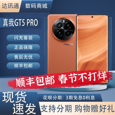 Realme/真我 Gt5 Pro高通骁龙Gen3屏下心率指纹4.0闪存双卡双待5G