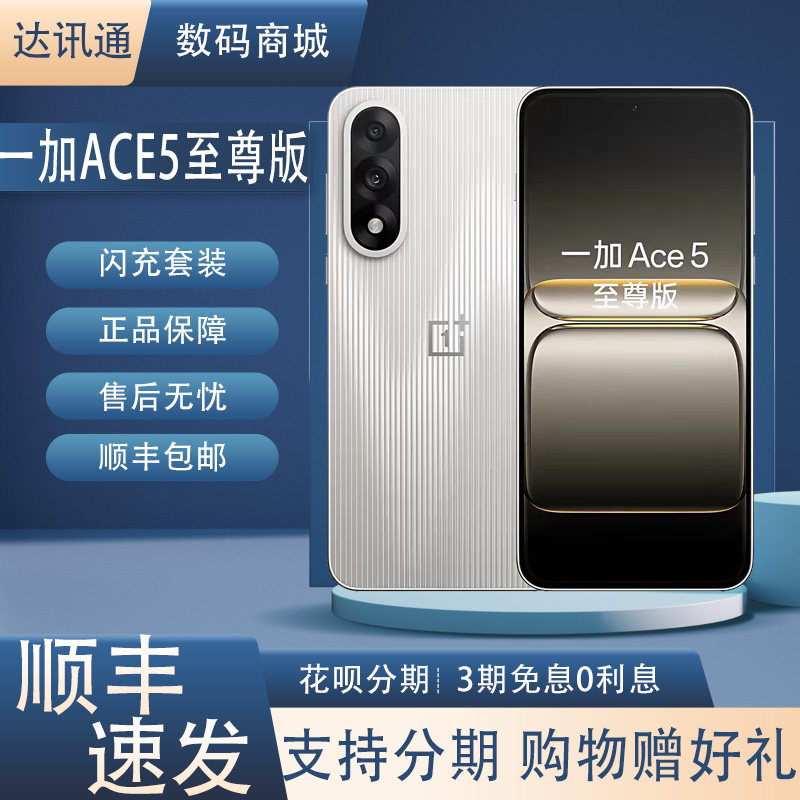 OnePlus/一加 Ace 5 至尊版天玑9400 大容量电池灵犀触控5G双卡